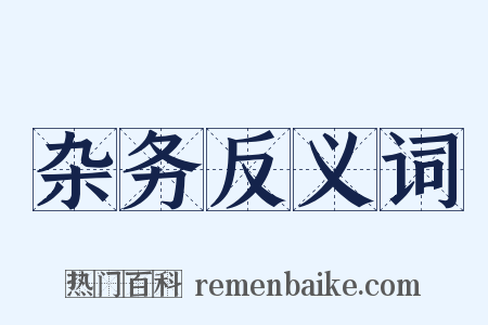 杂务反义词是什么意思的图片